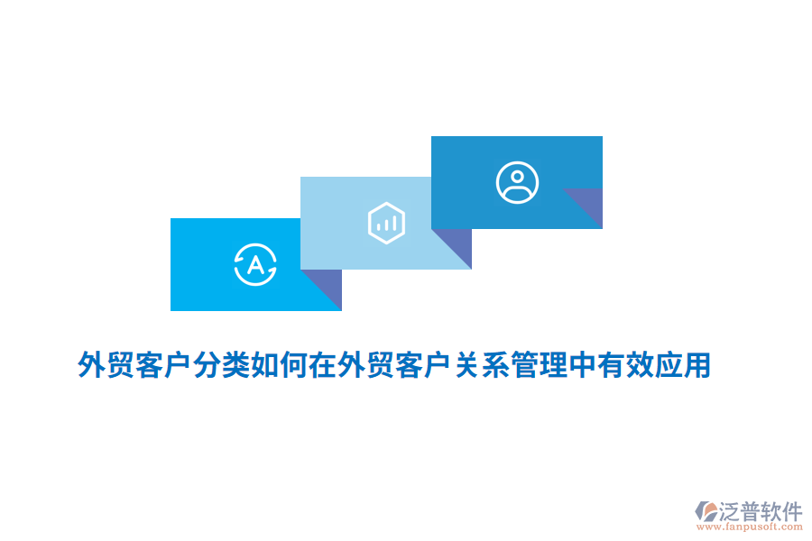 外貿(mào)客戶分類如何在外貿(mào)客戶關(guān)系管理中有效應(yīng)用？