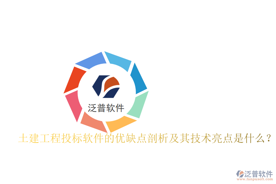 土建工程投標(biāo)軟件的優(yōu)缺點(diǎn)剖析及其技術(shù)亮點(diǎn)是什么？
