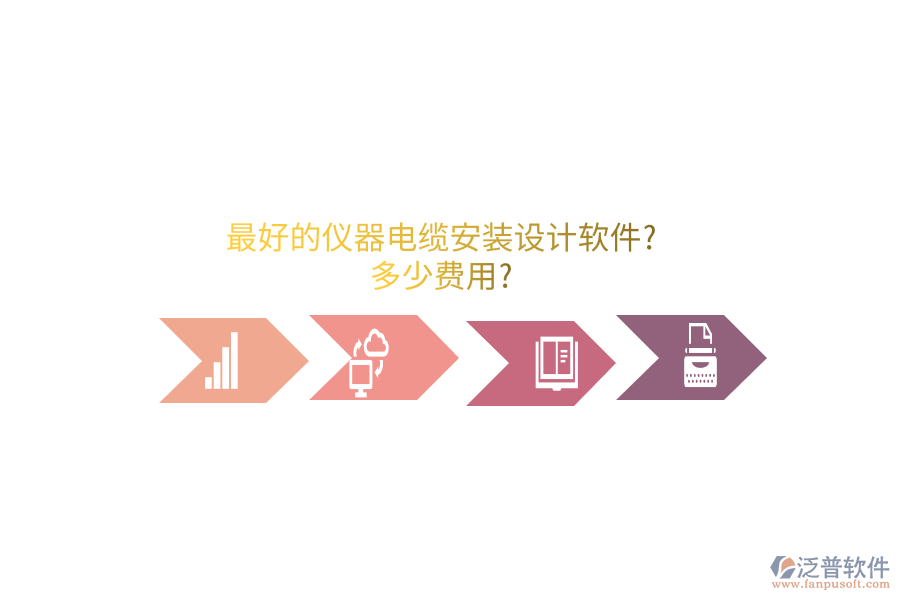 最好的儀器電纜安裝設(shè)計軟件?多少費(fèi)用?