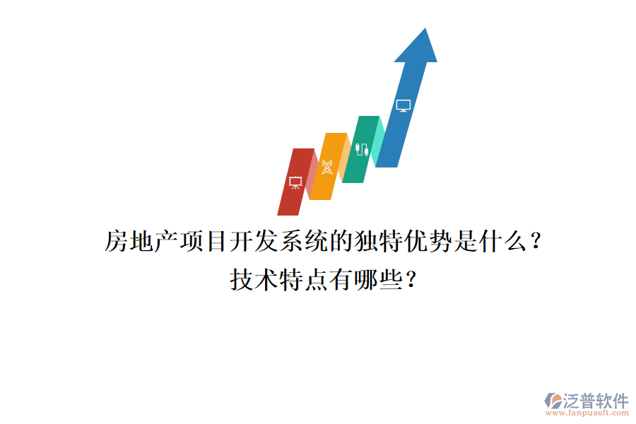 房地產(chǎn)項(xiàng)目開發(fā)系統(tǒng)的獨(dú)特優(yōu)勢是什么？技術(shù)特點(diǎn)有哪些？