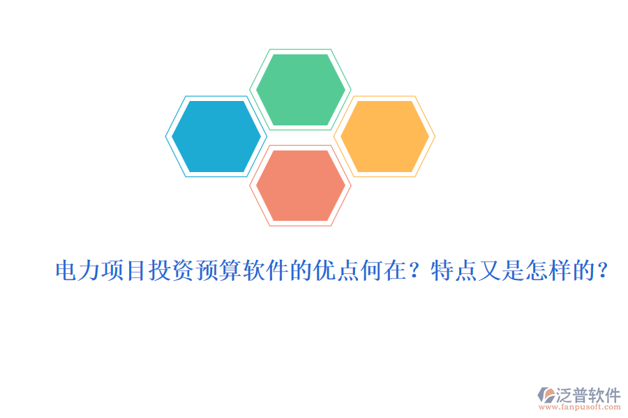 電力項(xiàng)目投資預(yù)算軟件的優(yōu)點(diǎn)何在？特點(diǎn)又是怎樣的？