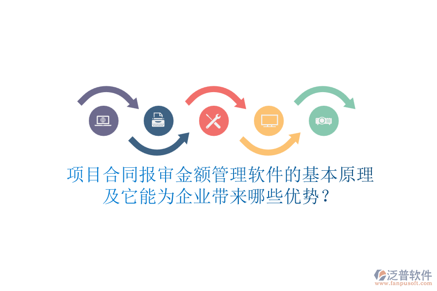 項目合同報審金額管理軟件的基本原理及它能為企業(yè)帶來哪些優(yōu)勢？