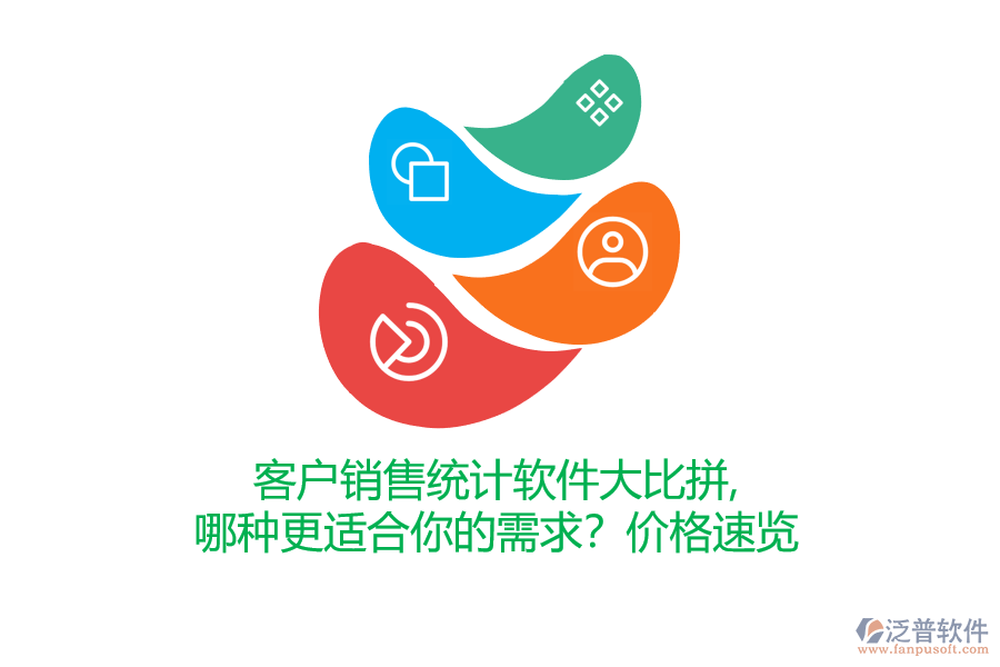 客戶銷售統(tǒng)計(jì)軟件大比拼，哪種更適合你的需求？價(jià)格速覽