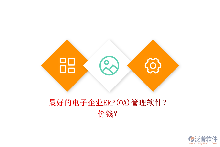 最好的電子企業(yè)ERP(OA)管理軟件？ 價(jià)錢？