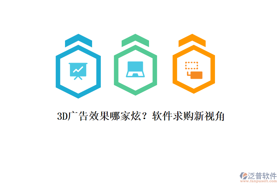 3D廣告效果哪家炫？軟件求購新視角