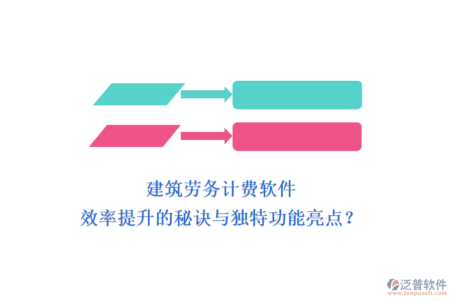 建筑勞務(wù)計費軟件：效率提升的秘訣與獨特功能亮點？