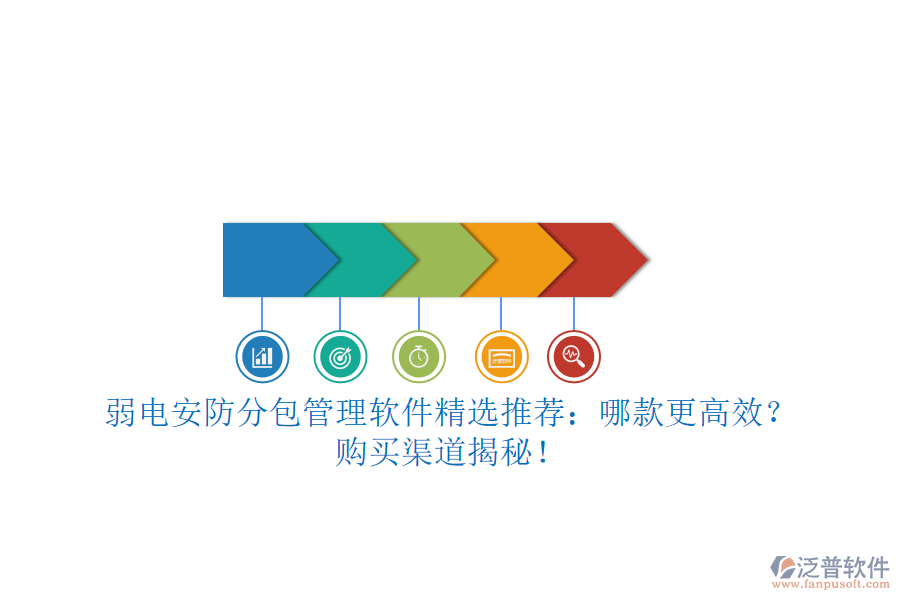弱電安防分包管理軟件精選推薦：哪款更高效？購買渠道揭秘！