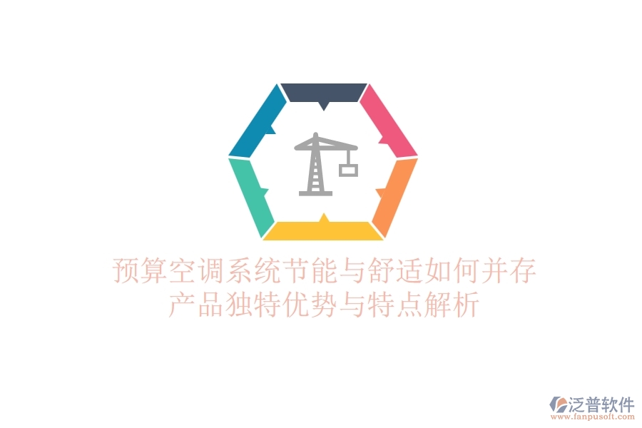 預(yù)算空調(diào)系統(tǒng)，節(jié)能與舒適如何并存？產(chǎn)品獨(dú)特優(yōu)勢(shì)與特點(diǎn)解析