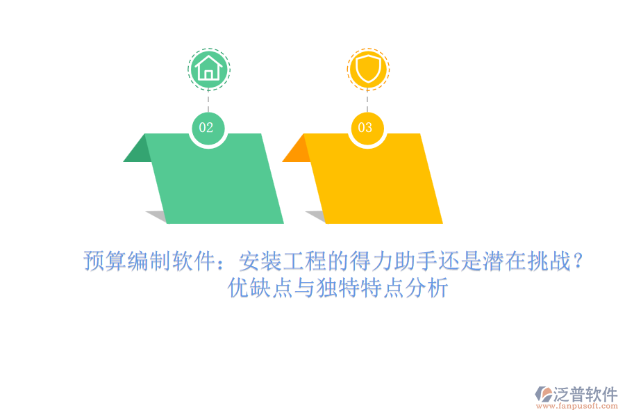預(yù)算編制軟件:安裝工程的得力助手還是潛在挑戰(zhàn)??jī)?yōu)缺點(diǎn)與獨(dú)特特點(diǎn)分析