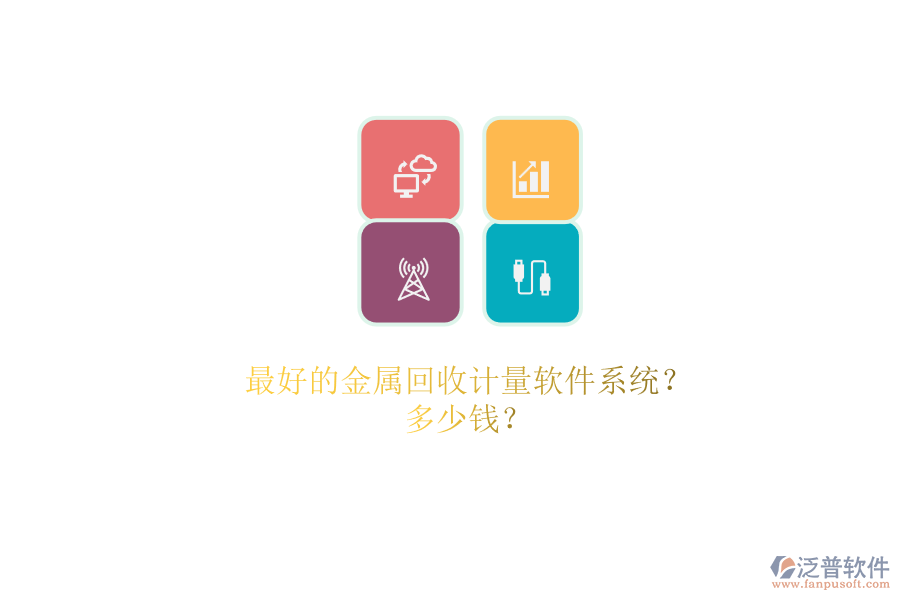 最好的金屬回收計量軟件系統(tǒng)?.png