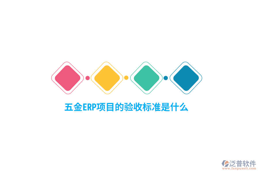 五金ERP項目的驗收標(biāo)準(zhǔn)是什么？