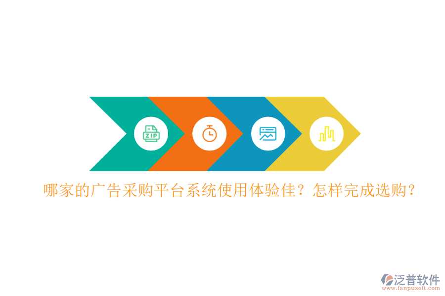 哪家的廣告采購平臺系統(tǒng)使用體驗佳？怎樣完成選購？