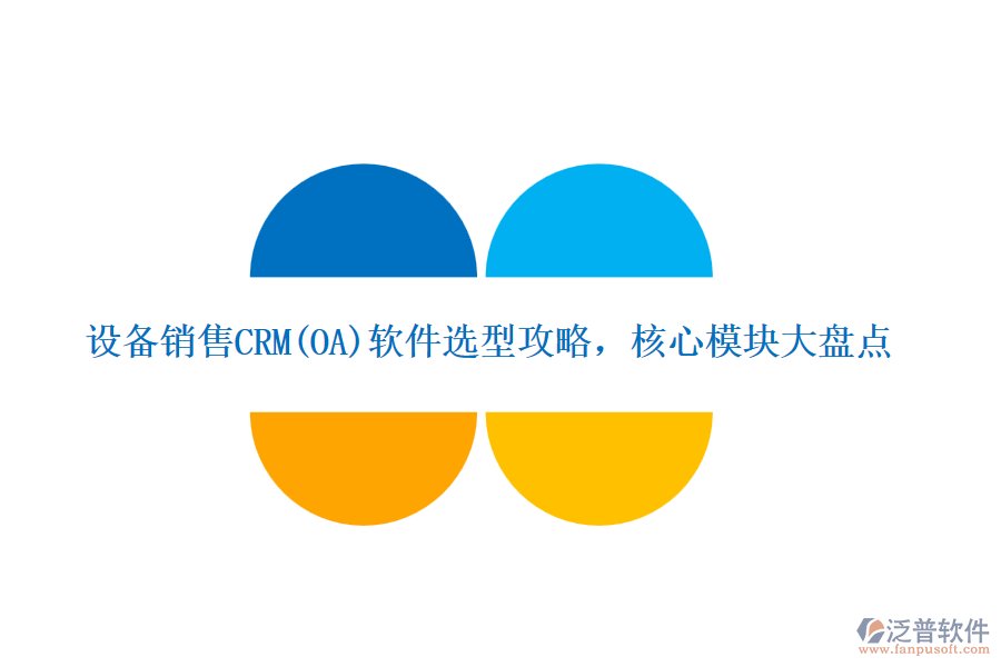 設(shè)備銷售CRM(OA)軟件選型攻略，核心模塊大盤點