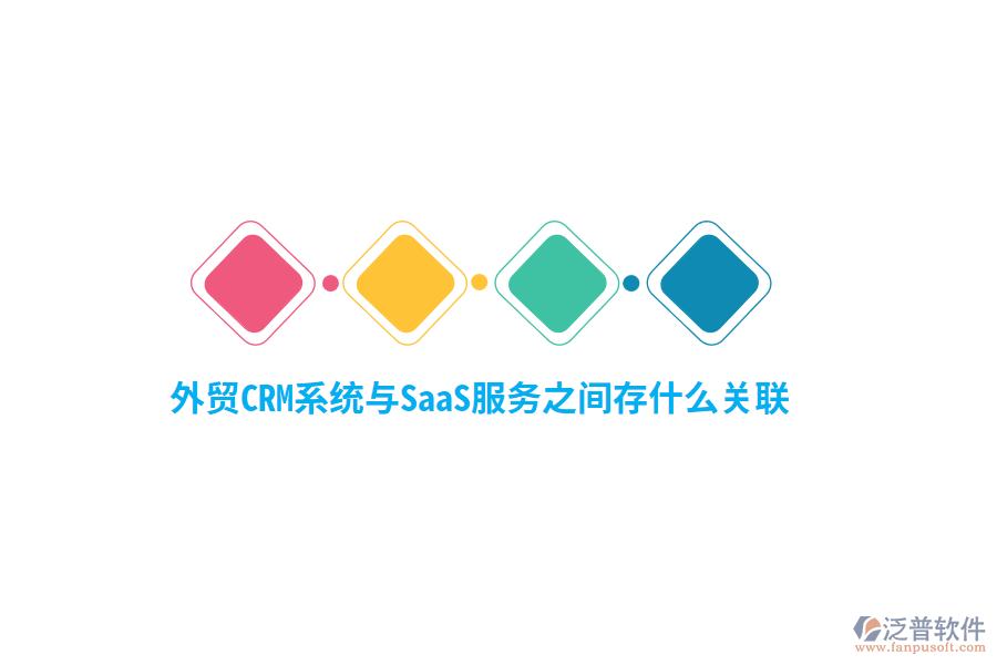 外貿(mào)<a href=http://m.newsbd7.com/crm/ target=_blank class=infotextkey>CRM系統(tǒng)</a>與SaaS服務(wù)之間存什么關(guān)聯(lián)？