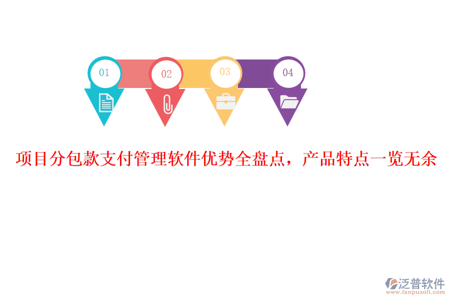 項(xiàng)目分包款支付管理軟件優(yōu)勢(shì)全盤(pán)點(diǎn),產(chǎn)品特點(diǎn)一覽無(wú)余
