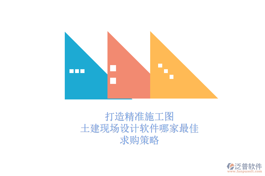 打造精準(zhǔn)施工圖：土建現(xiàn)場設(shè)計(jì)軟件哪家最佳？求購策略