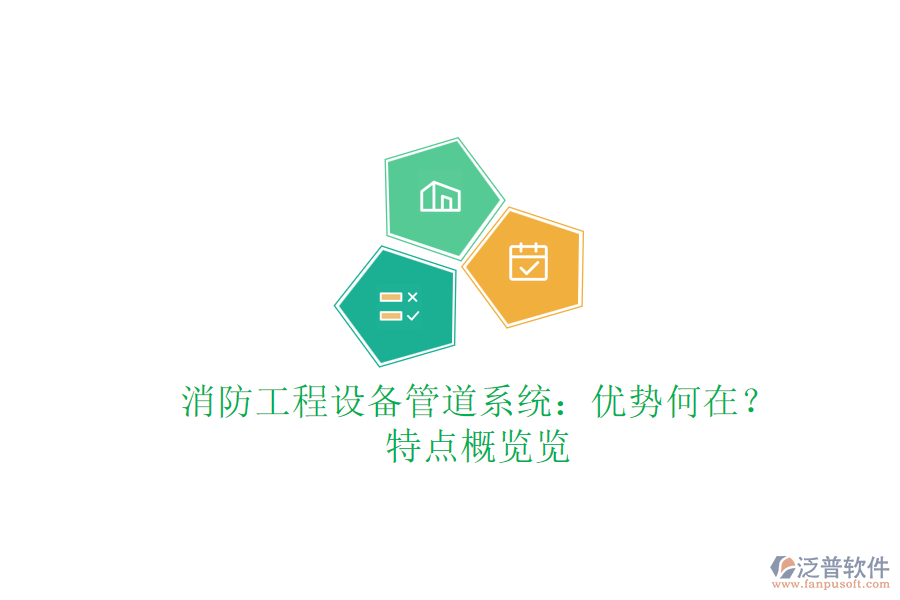 消防工程設(shè)備管道系統(tǒng)：優(yōu)勢何在？特點(diǎn)概覽