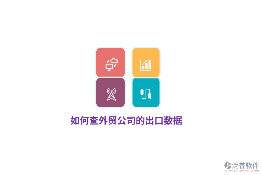 如何查外貿(mào)公司的出口數(shù)據(jù)？