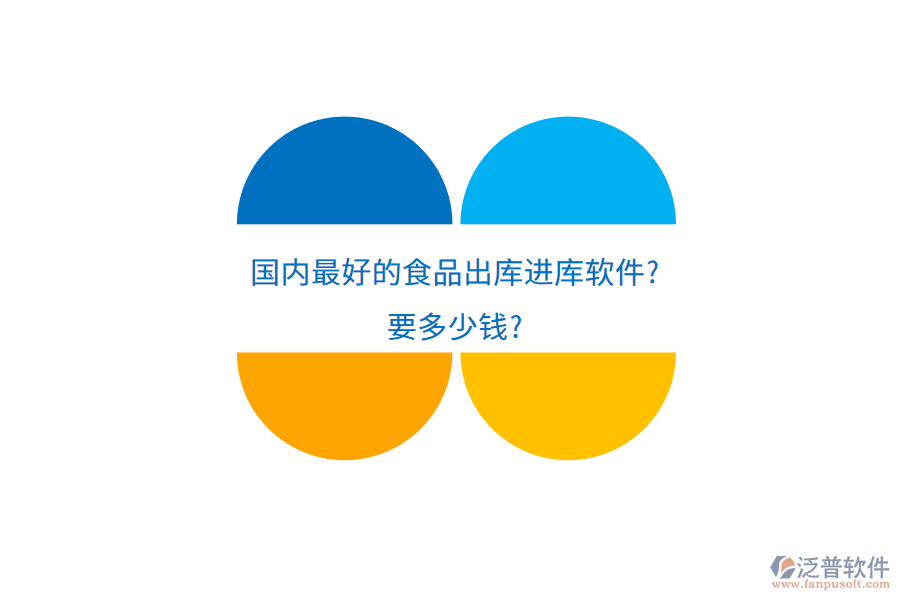 國內(nèi)最好的食品出庫進庫軟件?要多少錢?
