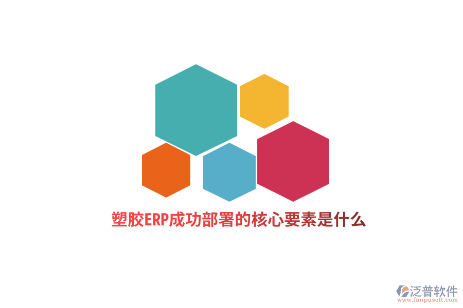 塑膠ERP成功部署的核心要素是什么？