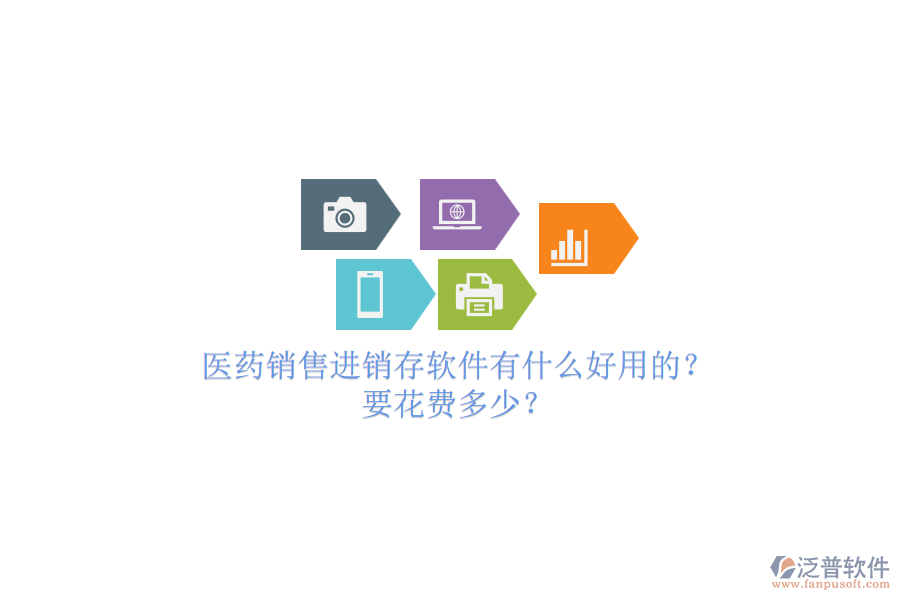 醫(yī)藥銷售進(jìn)銷存軟件有什么好用的？要花費(fèi)多少？.png
