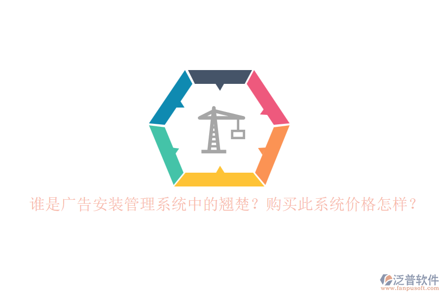 誰是廣告安裝管理系統(tǒng)中的翹楚？購買此系統(tǒng)價格怎樣？