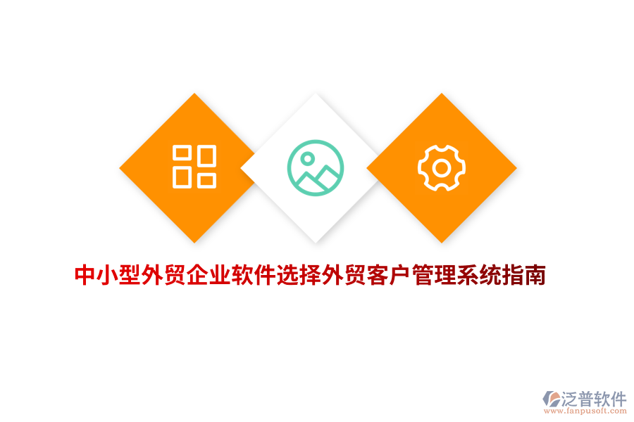 中小型外貿(mào)企業(yè)軟件選擇外貿(mào)<a href=http://m.newsbd7.com/crm/ target=_blank class=infotextkey>客戶管理系統(tǒng)</a>指南