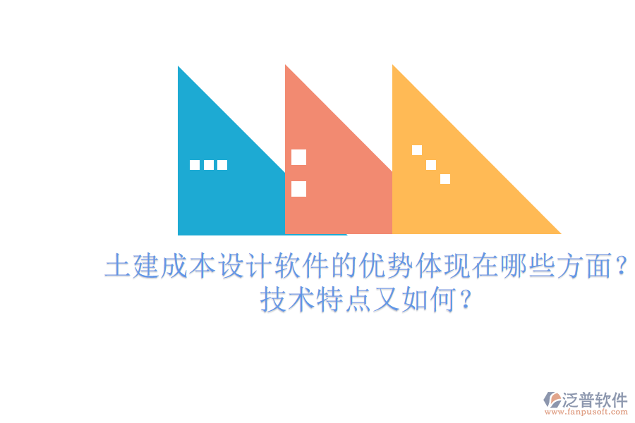 土建成本設(shè)計(jì)軟件的優(yōu)勢(shì)體現(xiàn)在哪些方面？技術(shù)特點(diǎn)又如何？