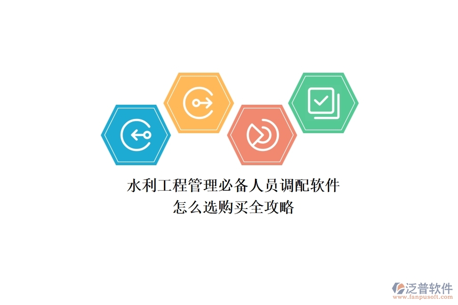 水利工程管理必備：人員調(diào)配軟件怎么選？購買全攻略