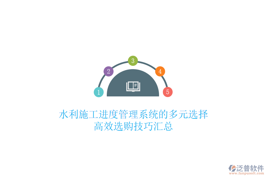 水利施工進度管理系統(tǒng)的多元選擇，高效選購技巧匯總
