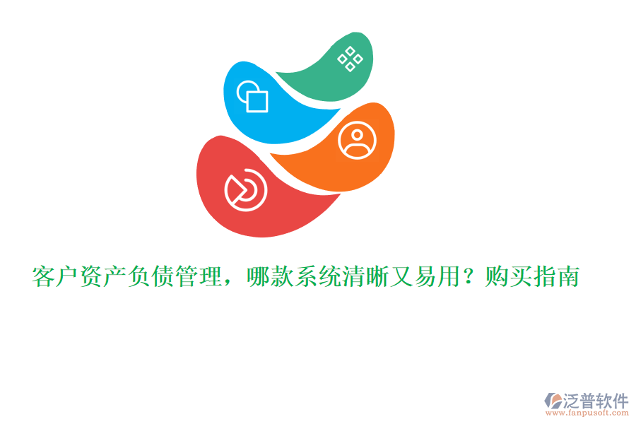 客戶資產(chǎn)負(fù)債管理，哪款系統(tǒng)清晰又易用？購買指南