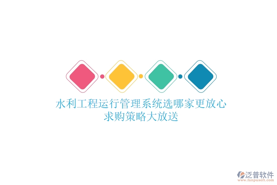 水利工程運(yùn)行管理，系統(tǒng)選哪家更放心？求購策略大放送