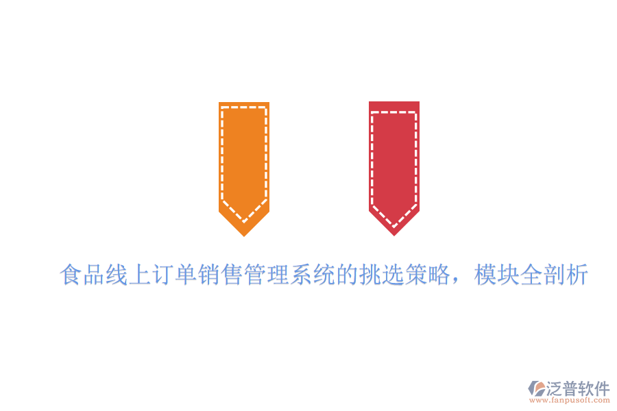 食品線上訂單銷售管理系統(tǒng)的挑選策略,模塊全剖析