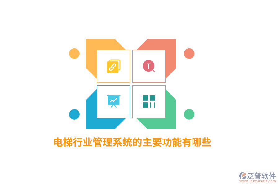 電梯行業(yè)管理系統(tǒng)的主要功能有哪些？