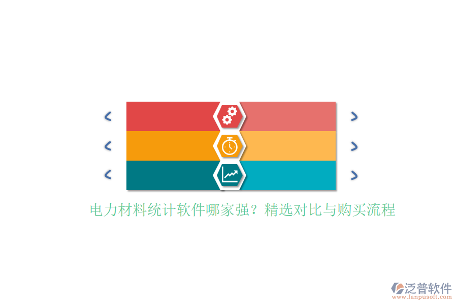電力材料統(tǒng)計軟件哪家強(qiáng)？精選對比與購買流程