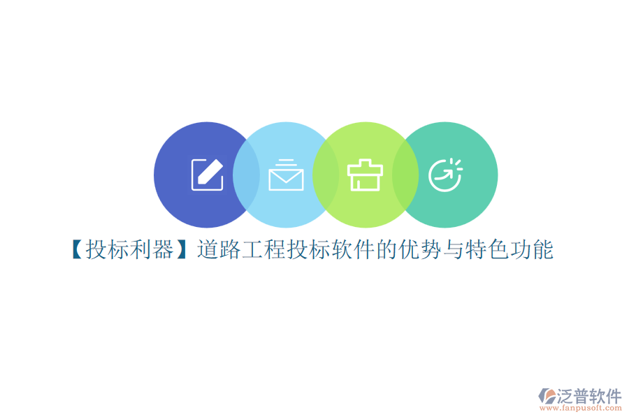 【投標利器】道路工程投標軟件的優(yōu)勢與特色功能