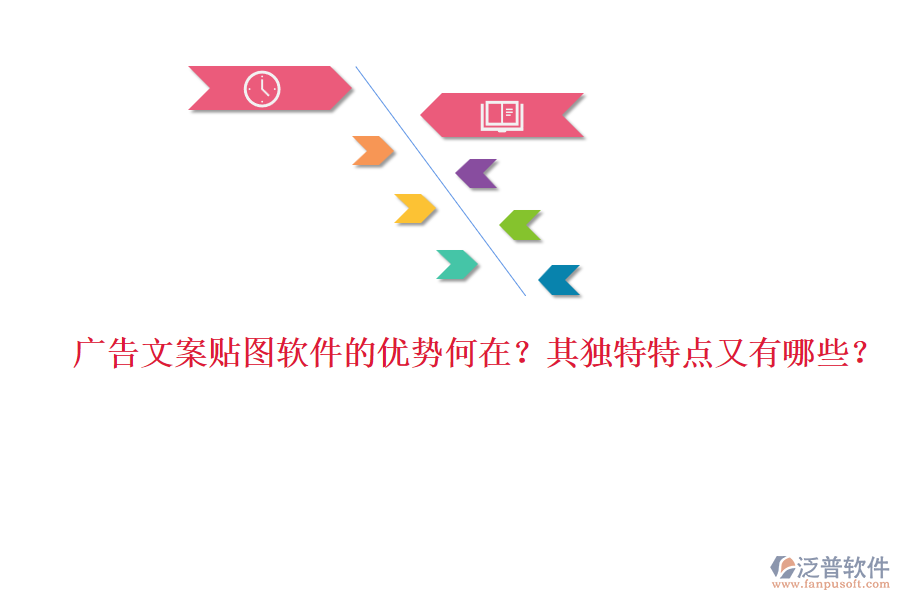 廣告文案貼圖軟件的優(yōu)勢(shì)何在？其獨(dú)特特點(diǎn)又有哪些？