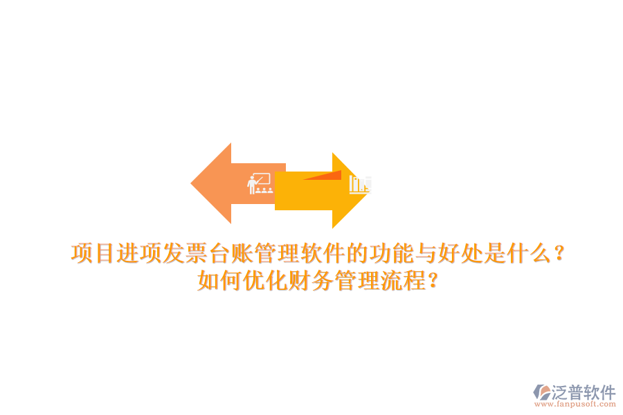 項目進項發(fā)票臺賬管理軟件的功能與好處是什么？如何優(yōu)化財務(wù)管理流程？