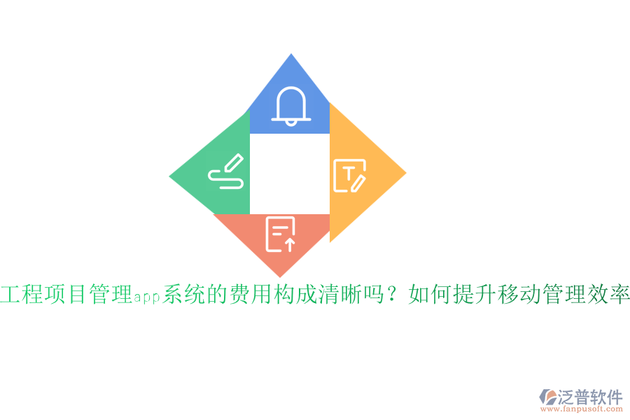 工程項目管理app系統(tǒng)的費用構(gòu)成清晰嗎？如何提升移動管理效率？