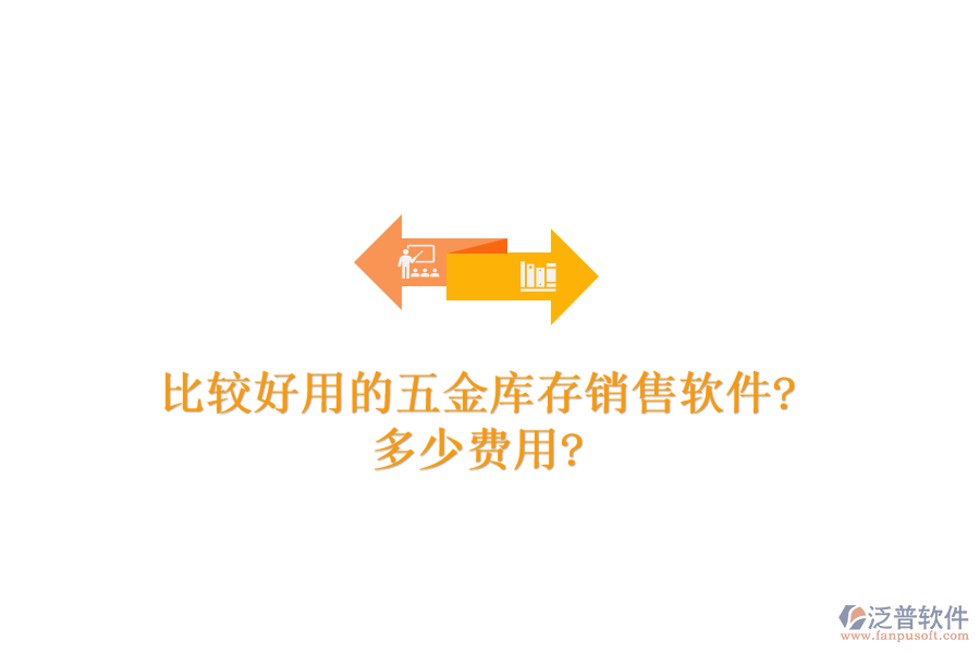 比較好用的五金庫存銷售軟件?多少費(fèi)用?