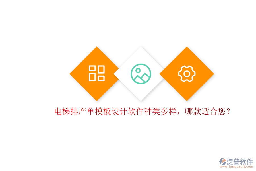 電梯排產(chǎn)單模板設(shè)計(jì)軟件種類多樣，哪款適合您？