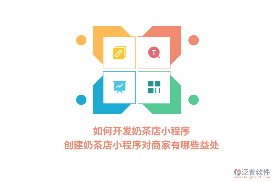 如何開發(fā)奶茶店小程序，創(chuàng)建奶茶店小程序?qū)ι碳矣心男┮嫣帲? width=