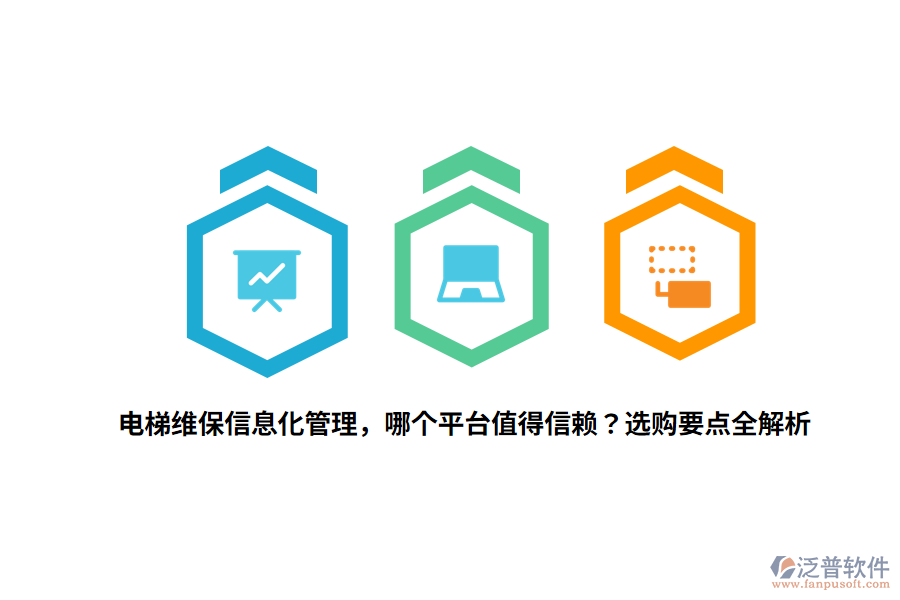 電梯維保信息化管理，哪個平臺值得信賴？選購要點全解析