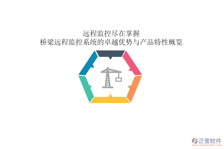 遠(yuǎn)程監(jiān)控，盡在掌握：橋梁遠(yuǎn)程監(jiān)控系統(tǒng)的卓越優(yōu)勢(shì)與產(chǎn)品特性概覽