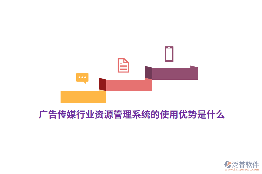 廣告?zhèn)髅叫袠I(yè)資源管理系統(tǒng)的使用優(yōu)勢(shì)是什么？