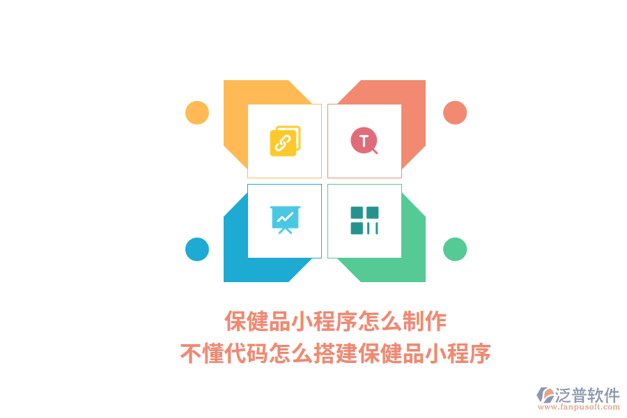 保健品小程序怎么制作，不懂代碼怎么搭建保健品小程序？