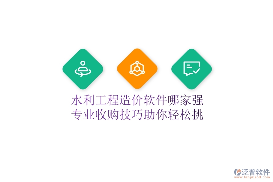 水利工程造價(jià)軟件哪家強(qiáng)？專業(yè)收購技巧助你輕松挑