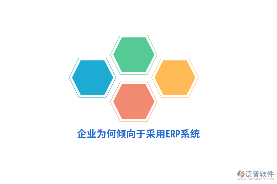 企業(yè)為何傾向于采用ERP系統(tǒng) ?