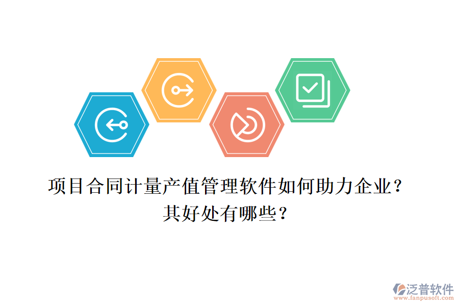 項(xiàng)目合同計量產(chǎn)值管理軟件如何助力企業(yè)？其好處有哪些？