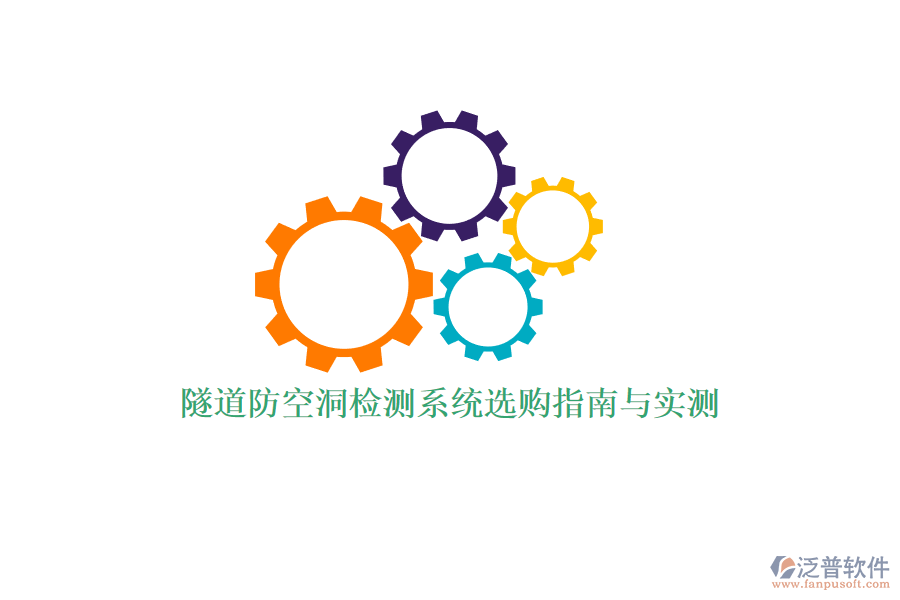 隧道防空洞檢測系統(tǒng)選購指南與實測